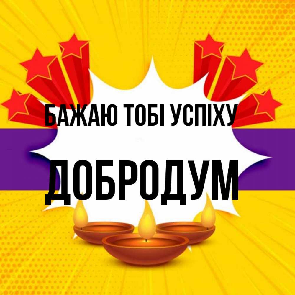 Открытка на каждый день з підписом, Добродум Бажаю тобі успіху векторное изображение Прикольна листівка з побажанням онлайн скачати безкоштовно 