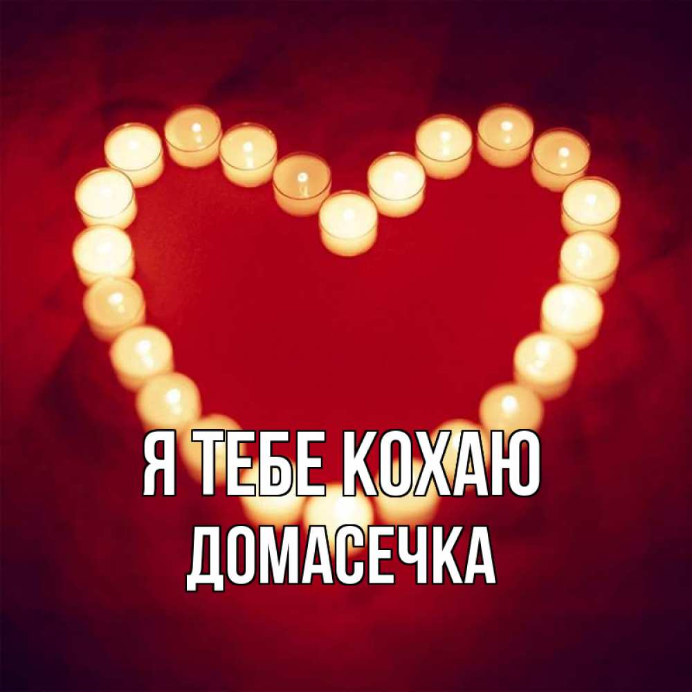 Открытка на каждый день з підписом, Домасечка Я тебе кохаю красота на красном фоне Прикольна листівка з побажанням онлайн скачати безкоштовно 