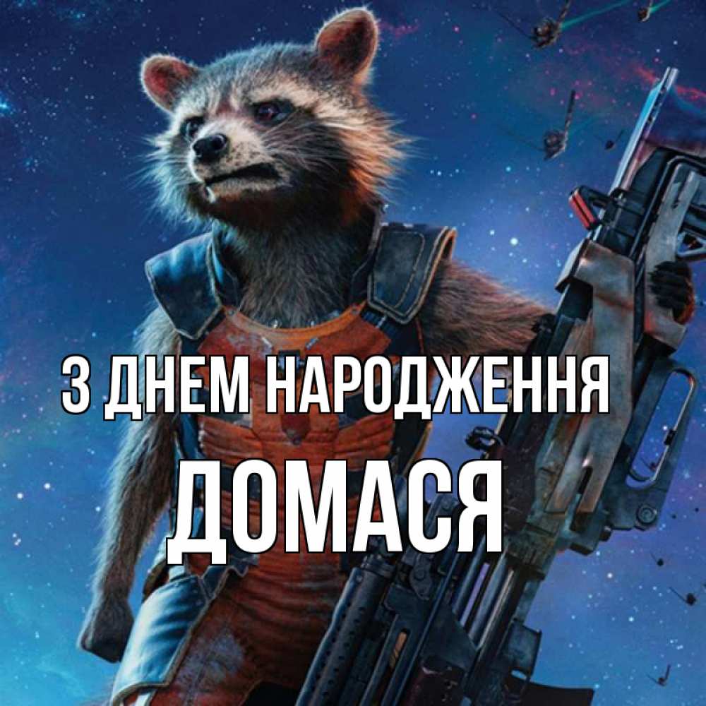 Открытка на каждый день з підписом, Домася З Днем народження реактивный Рокета Прикольна листівка з побажанням онлайн скачати безкоштовно 