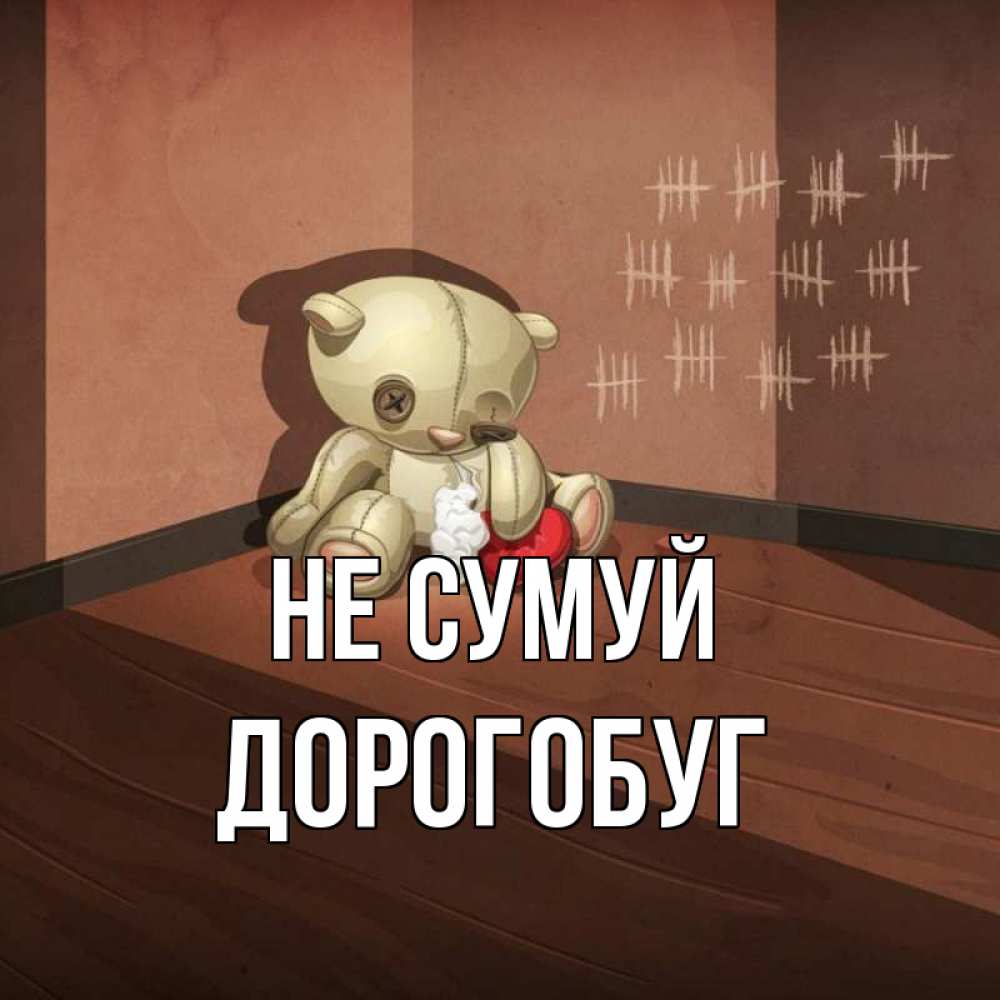 Открытка на каждый день з підписом, Дорогобуг Не сумуй мишку бросила хозяйка Прикольна листівка з побажанням онлайн скачати безкоштовно 