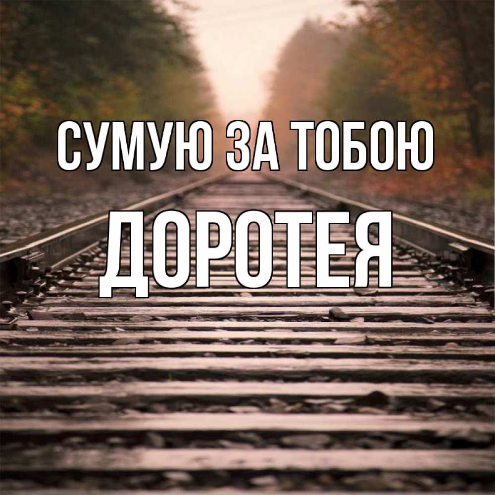 Открытка на каждый день з підписом, Доротея Сумую за тобою приезжай Прикольна листівка з побажанням онлайн скачати безкоштовно 
