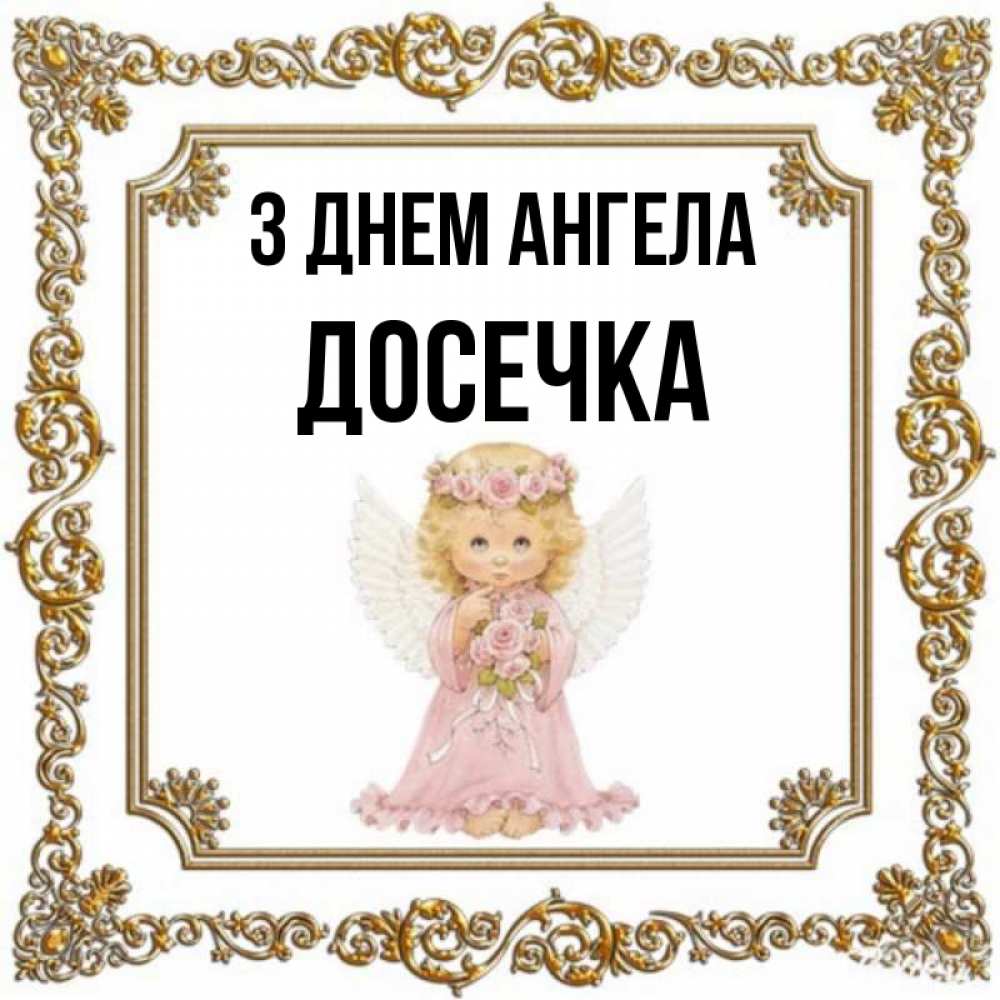 Открытка на каждый день з підписом, Досечка З Днем ангела девочка ангел с крыльями и цветами в розовом платье Прикольна листівка з побажанням онлайн скачати безкоштовно 