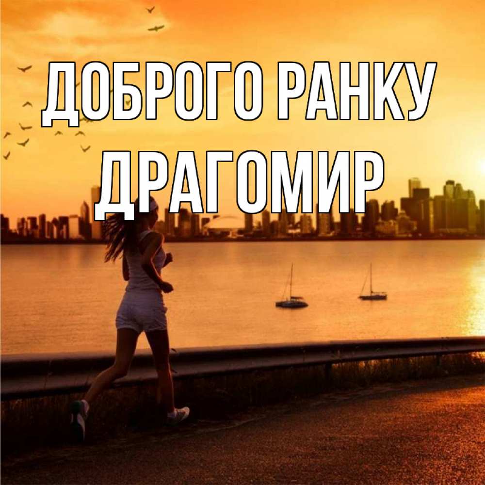 Открытка на каждый день з підписом, Драгомир Доброго ранку девушка бежит Прикольна листівка з побажанням онлайн скачати безкоштовно 