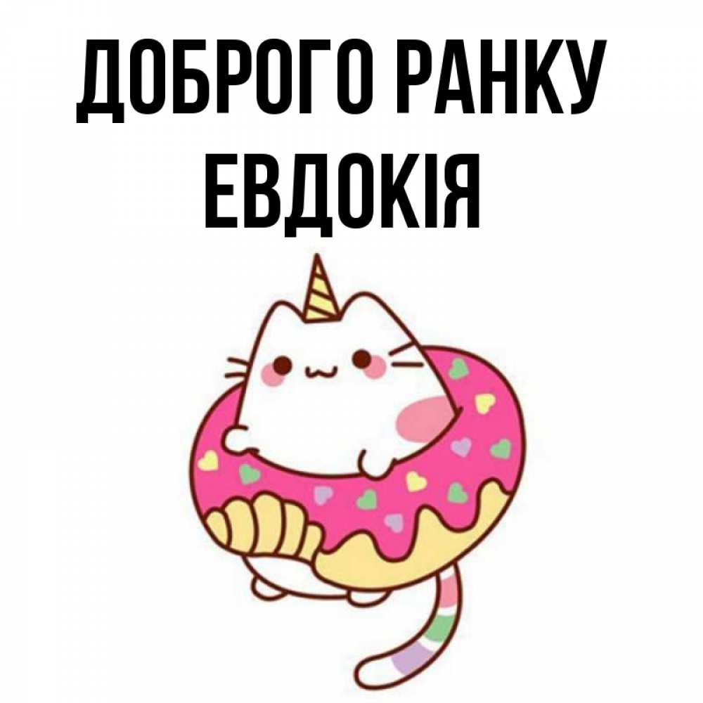 Открытка на каждый день з підписом, Евдокія Доброго ранку кот в бублике Прикольна листівка з побажанням онлайн скачати безкоштовно 