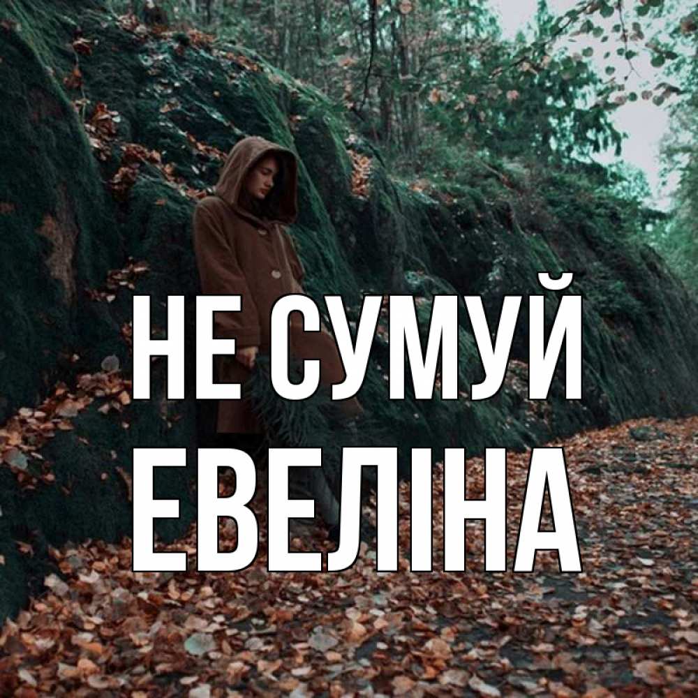 Открытка на каждый день з підписом, Евеліна Не сумуй осенний лес Прикольна листівка з побажанням онлайн скачати безкоштовно 