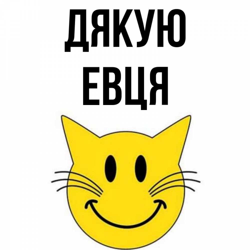 Открытка на каждый день з підписом, Евця Дякую улыбающийся смайл кот Прикольна листівка з побажанням онлайн скачати безкоштовно 