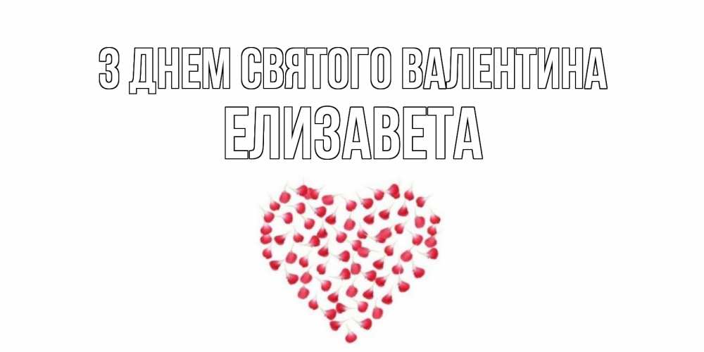 Открытка на каждый день з підписом, Елизавета З Днем Святого Валентина сердечко для любимой Прикольна листівка з побажанням онлайн скачати безкоштовно 