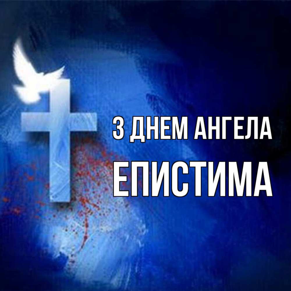 Открытка на каждый день з підписом, Епистима З Днем ангела Синий фон и птица Прикольна листівка з побажанням онлайн скачати безкоштовно 