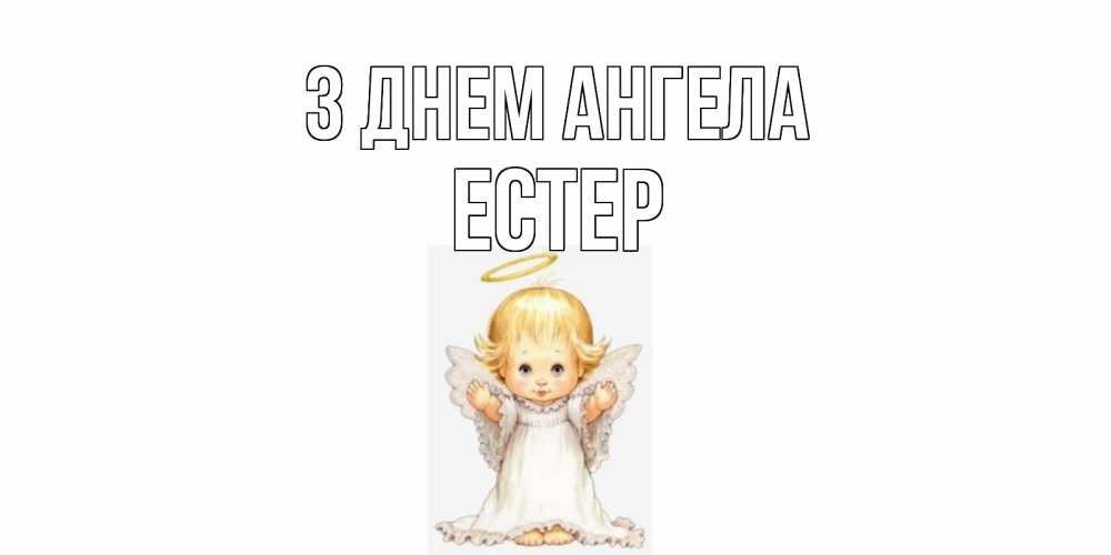 Открытка на каждый день з підписом, Естер З Днем ангела ангелочек, нимб Прикольна листівка з побажанням онлайн скачати безкоштовно 
