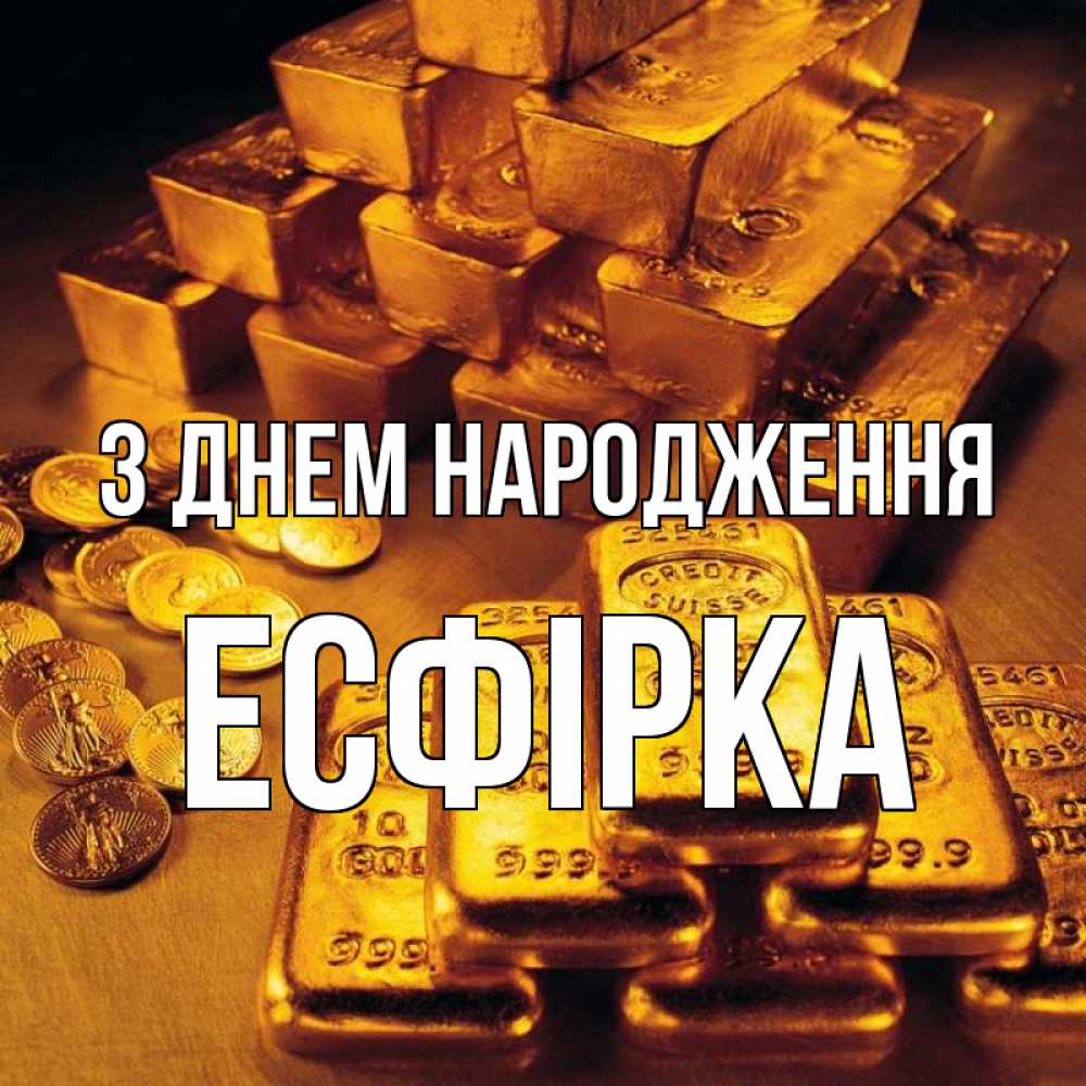 Открытка на каждый день з підписом, Есфірка З Днем народження со слитками золота и золотыми монетами Прикольна листівка з побажанням онлайн скачати безкоштовно 