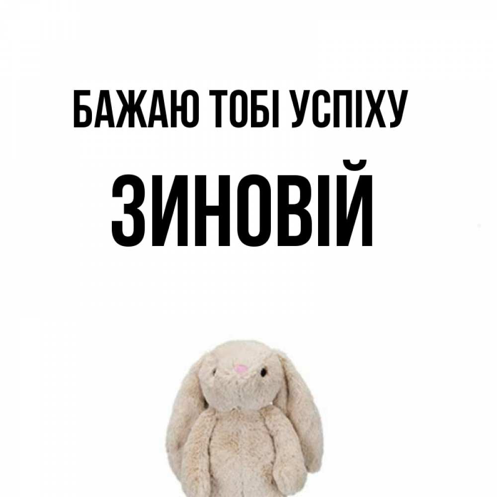 Открытка на каждый день з підписом, Зиновій Бажаю тобі успіху сайт создаватель открыток Прикольна листівка з побажанням онлайн скачати безкоштовно 