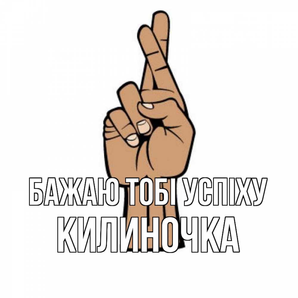Открытка на каждый день з підписом, Килиночка Бажаю тобі успіху все будет хорошо Прикольна листівка з побажанням онлайн скачати безкоштовно 