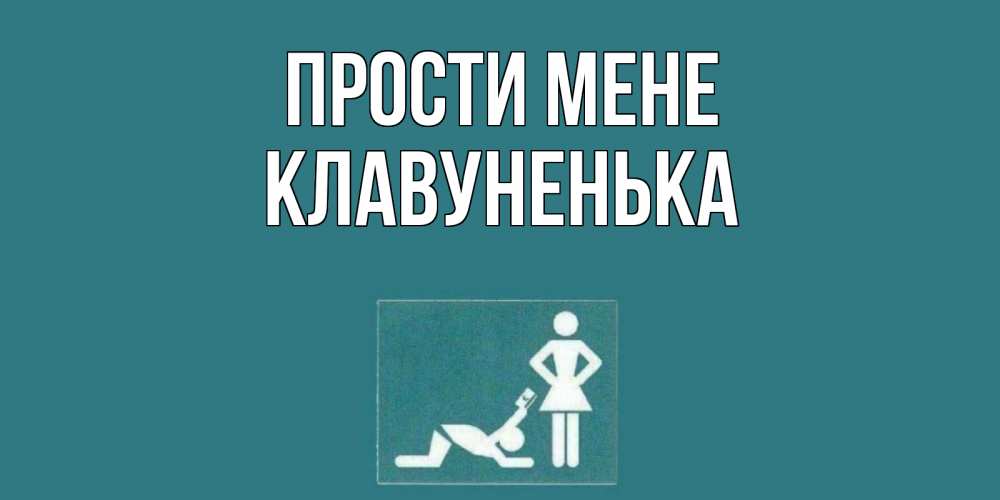 Открытка на каждый день з підписом, Клавуненька Прости мене прости Прикольна листівка з побажанням онлайн скачати безкоштовно 