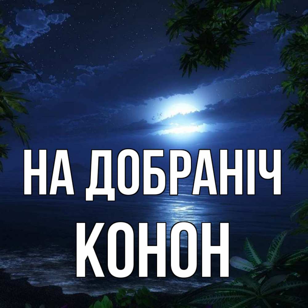 Открытка на каждый день з підписом, Конон На добраніч тропический остров Прикольна листівка з побажанням онлайн скачати безкоштовно 
