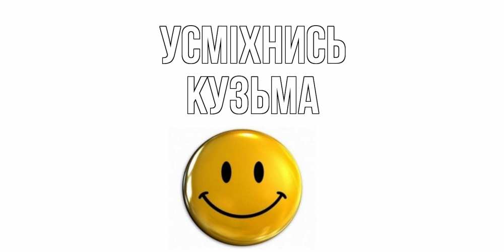 Открытка на каждый день з підписом, Кузьма Усміхнись смайл Прикольна листівка з побажанням онлайн скачати безкоштовно 