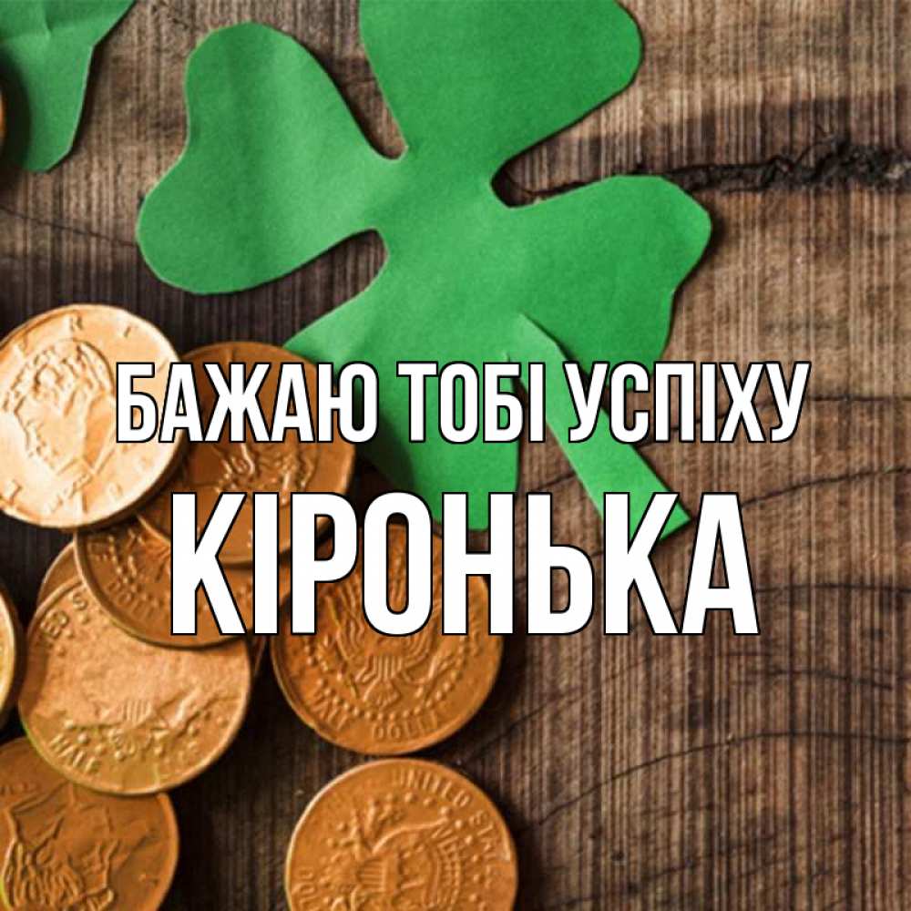 Открытка на каждый день з підписом, Кіронька Бажаю тобі успіху деревянный фон Прикольна листівка з побажанням онлайн скачати безкоштовно 