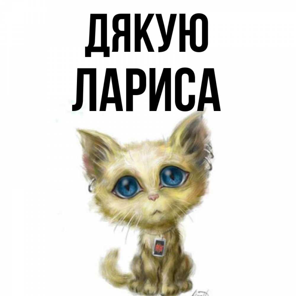Открытка на каждый день з підписом, Лариса Дякую рисованный кот благодарит вас Прикольна листівка з побажанням онлайн скачати безкоштовно 