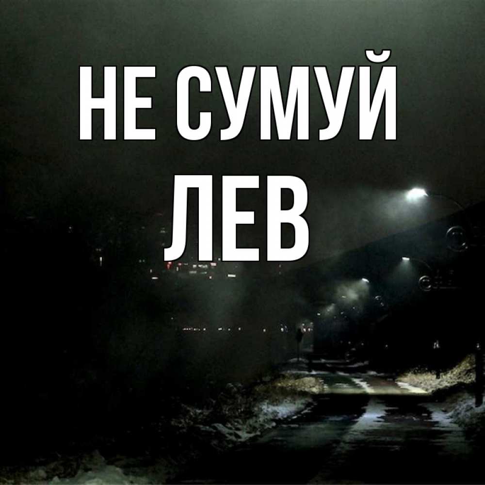 Открытка на каждый день з підписом, Лев Не сумуй фонари Прикольна листівка з побажанням онлайн скачати безкоштовно 