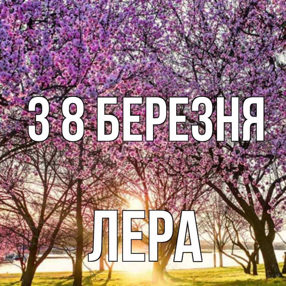 Открытка на каждый день з підписом, Лера З 8 БЕРЕЗНЯ международный женский день Прикольна листівка з побажанням онлайн скачати безкоштовно 