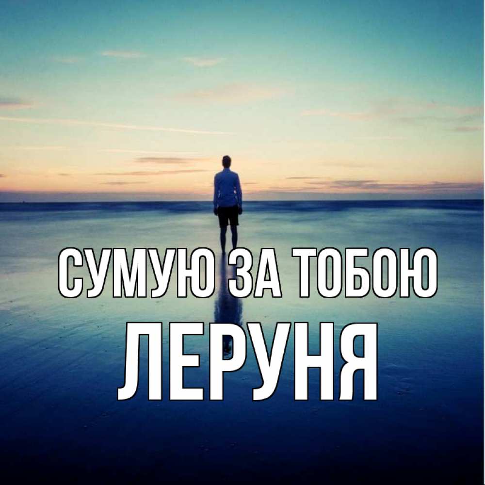 Открытка на каждый день з підписом, Леруня Сумую за тобою зима Прикольна листівка з побажанням онлайн скачати безкоштовно 