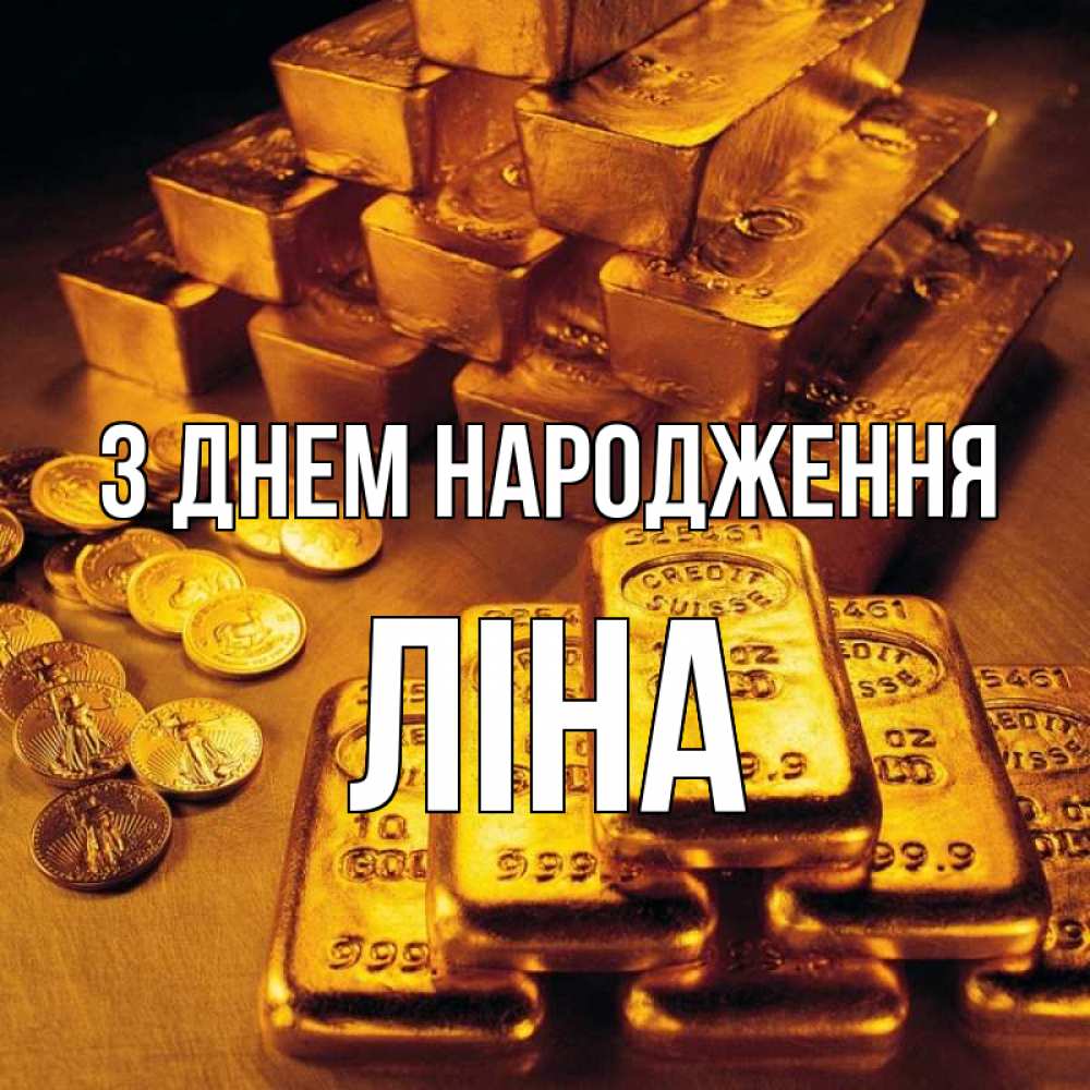 Открытка на каждый день з підписом, Ліна З Днем народження со слитками золота и золотыми монетами Прикольна листівка з побажанням онлайн скачати безкоштовно 