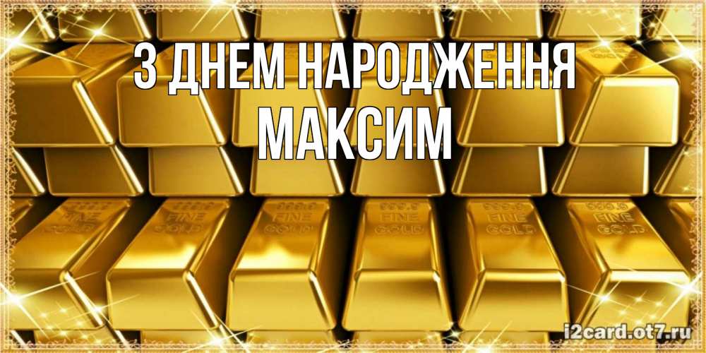 Открытка на каждый день з підписом, Максим З Днем народження открытки с пожеланиями финансовой стабильности Прикольна листівка з побажанням онлайн скачати безкоштовно 