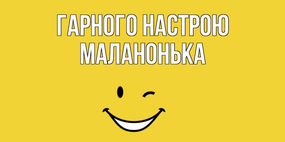 Открытка на каждый день з підписом, Маланонька Гарного настрою смайл Прикольна листівка з побажанням онлайн скачати безкоштовно 