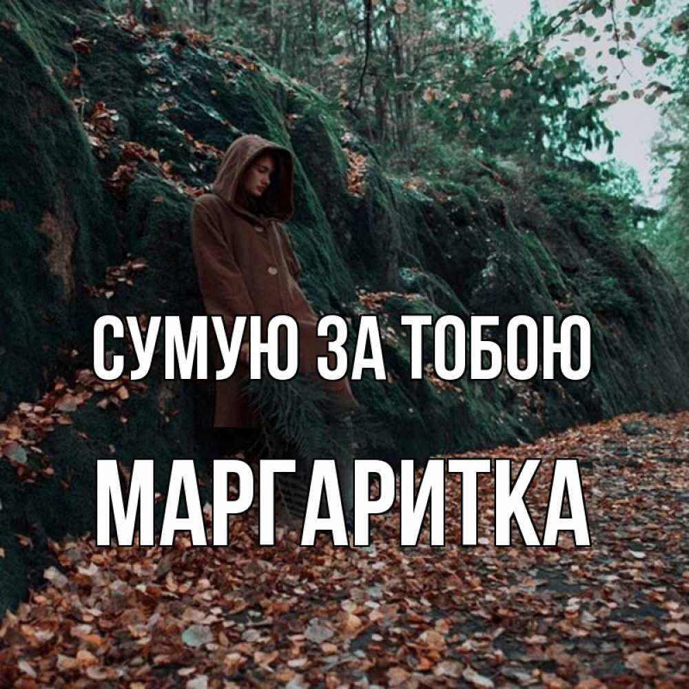 Открытка на каждый день з підписом, Маргаритка Сумую за тобою скука 1 Прикольна листівка з побажанням онлайн скачати безкоштовно 