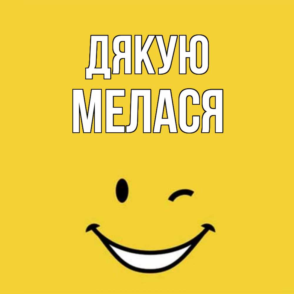 Открытка на каждый день з підписом, Мелася Дякую благодарю и улыбаюсь Прикольна листівка з побажанням онлайн скачати безкоштовно 