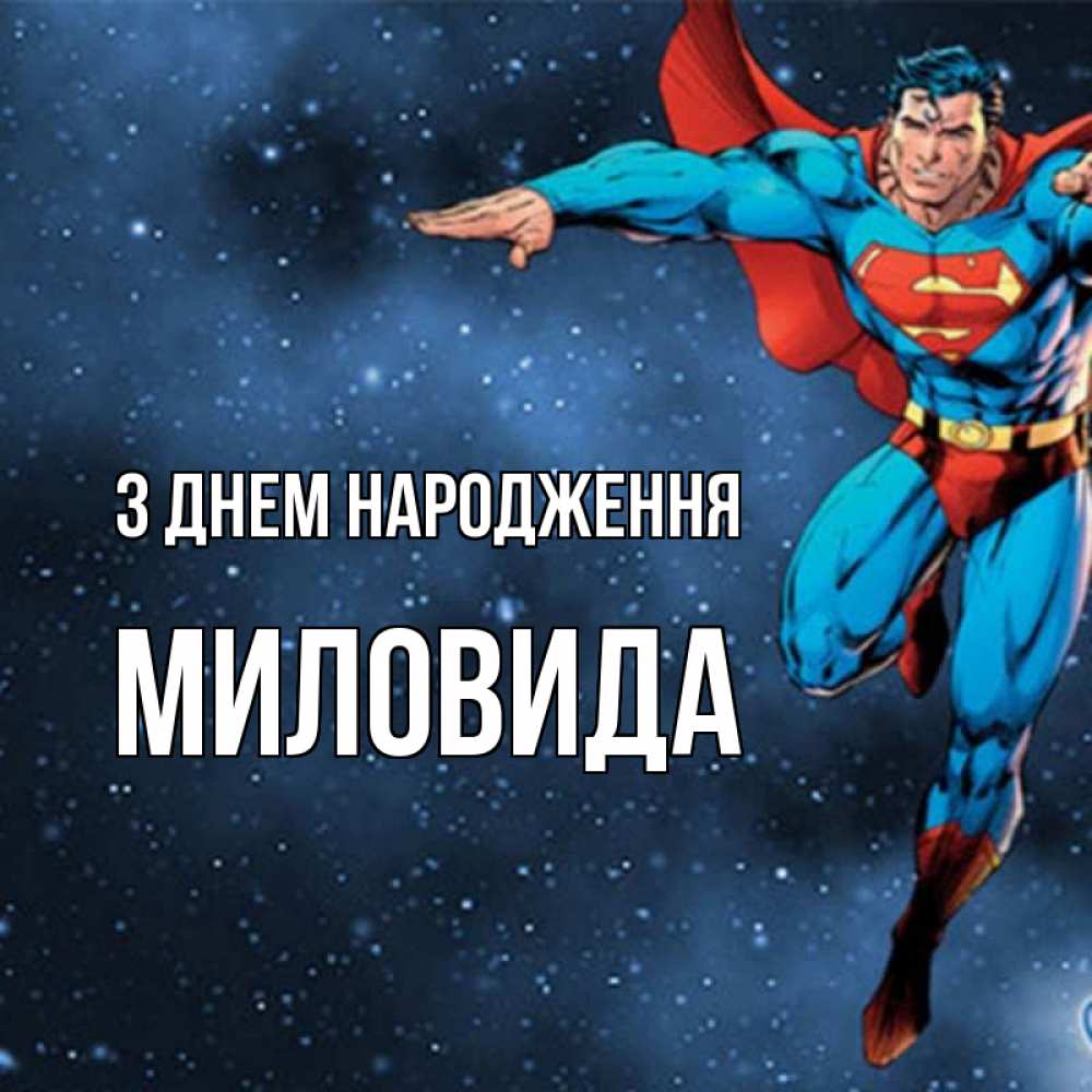 Открытка на каждый день з підписом, Миловида З Днем народження супергерой Прикольна листівка з побажанням онлайн скачати безкоштовно 