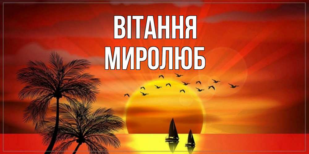 Открытка на каждый день з підписом, Миролюб Вітання привет Прикольна листівка з побажанням онлайн скачати безкоштовно 