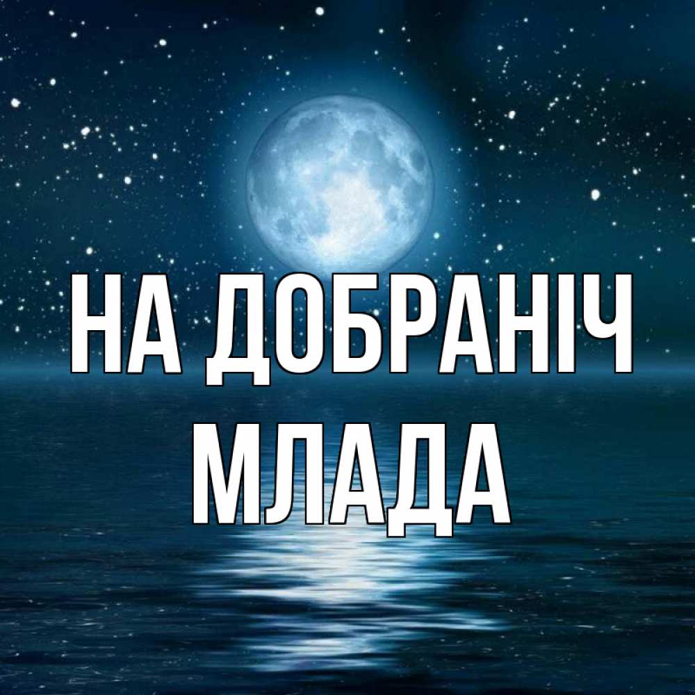 Открытка на каждый день з підписом, Млада На добраніч звезды Прикольна листівка з побажанням онлайн скачати безкоштовно 