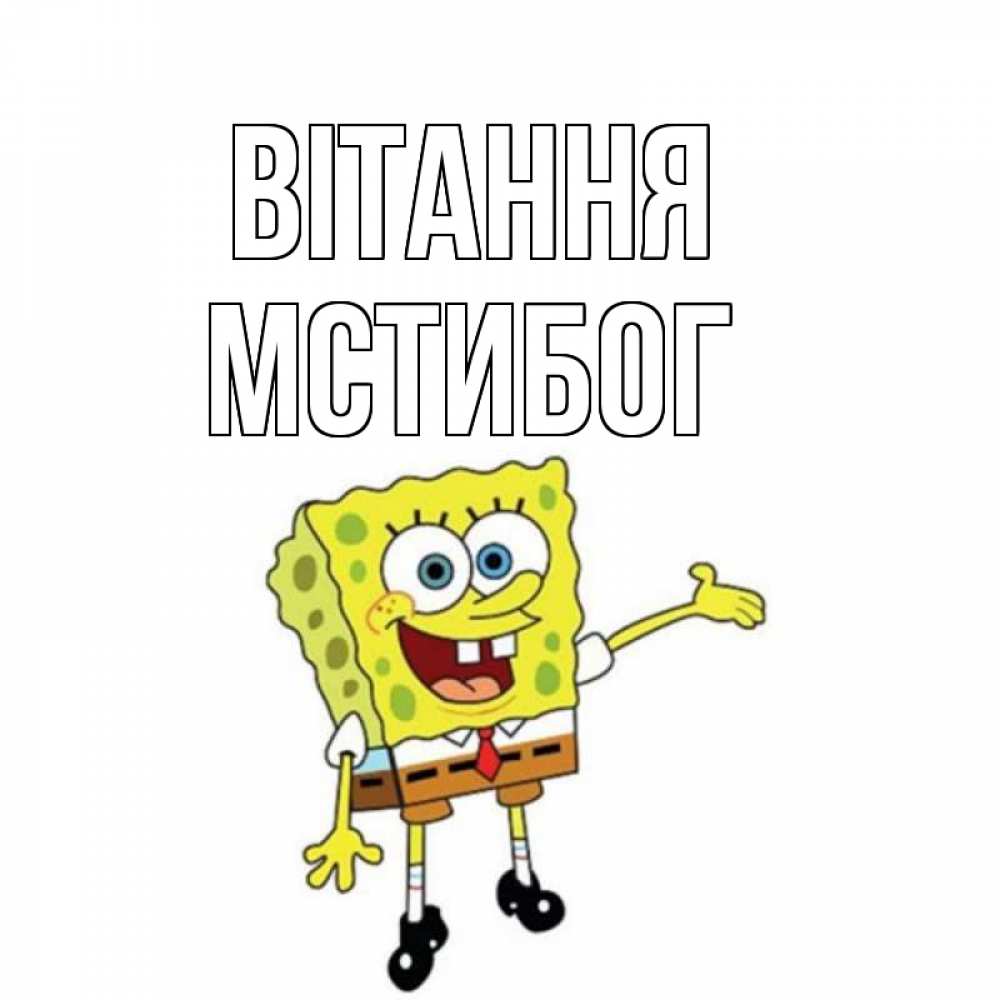 Открытка на каждый день з підписом, Мстибог Вітання спанч Боб на позитиве Прикольна листівка з побажанням онлайн скачати безкоштовно 