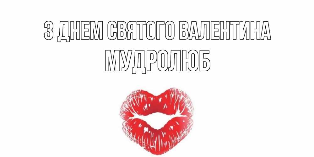 Открытка на каждый день з підписом, Мудролюб З Днем Святого Валентина валентинка с губками на день всех влюбленных Прикольна листівка з побажанням онлайн скачати безкоштовно 