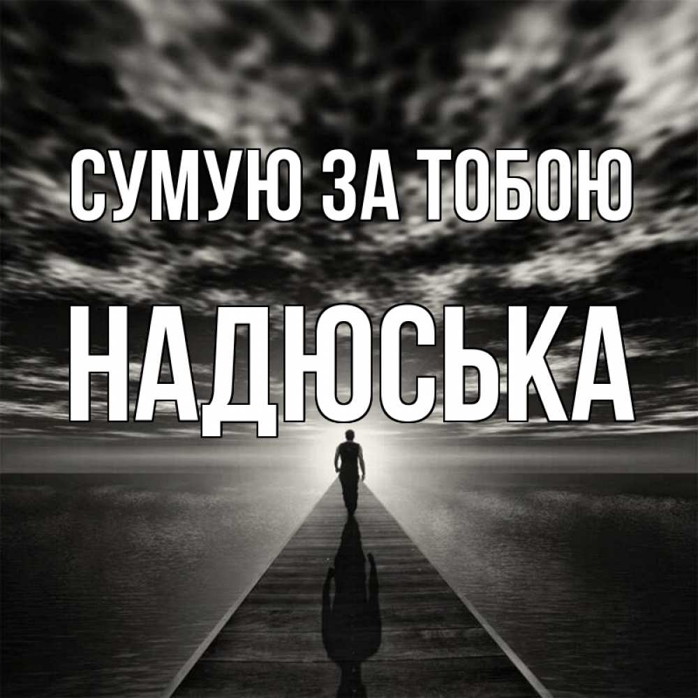 Открытка на каждый день з підписом, Надюська Сумую за тобою к тебе Прикольна листівка з побажанням онлайн скачати безкоштовно 