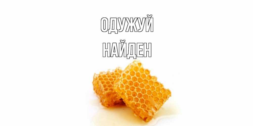 Открытка на каждый день з підписом, Найден Одужуй скорейшего выздоровления для знакомых Прикольна листівка з побажанням онлайн скачати безкоштовно 