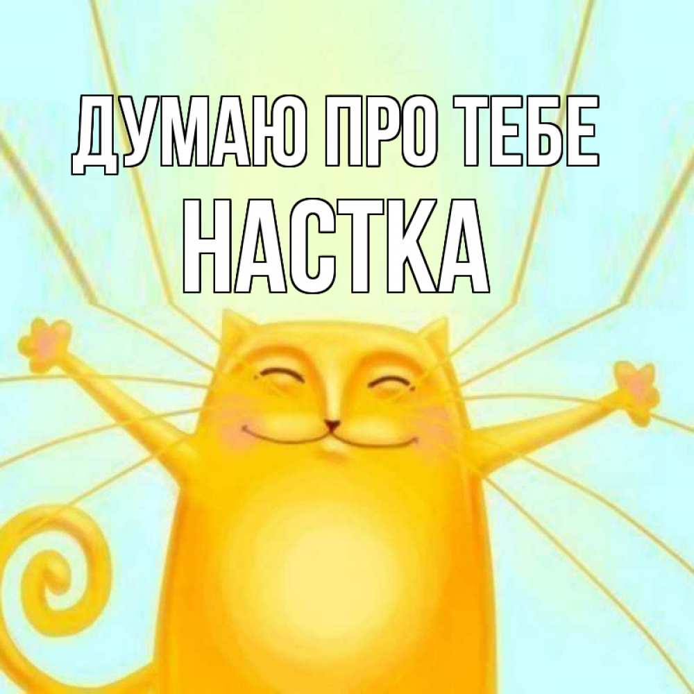 Открытка на каждый день з підписом, Настка Думаю про тебе обнимашки Прикольна листівка з побажанням онлайн скачати безкоштовно 