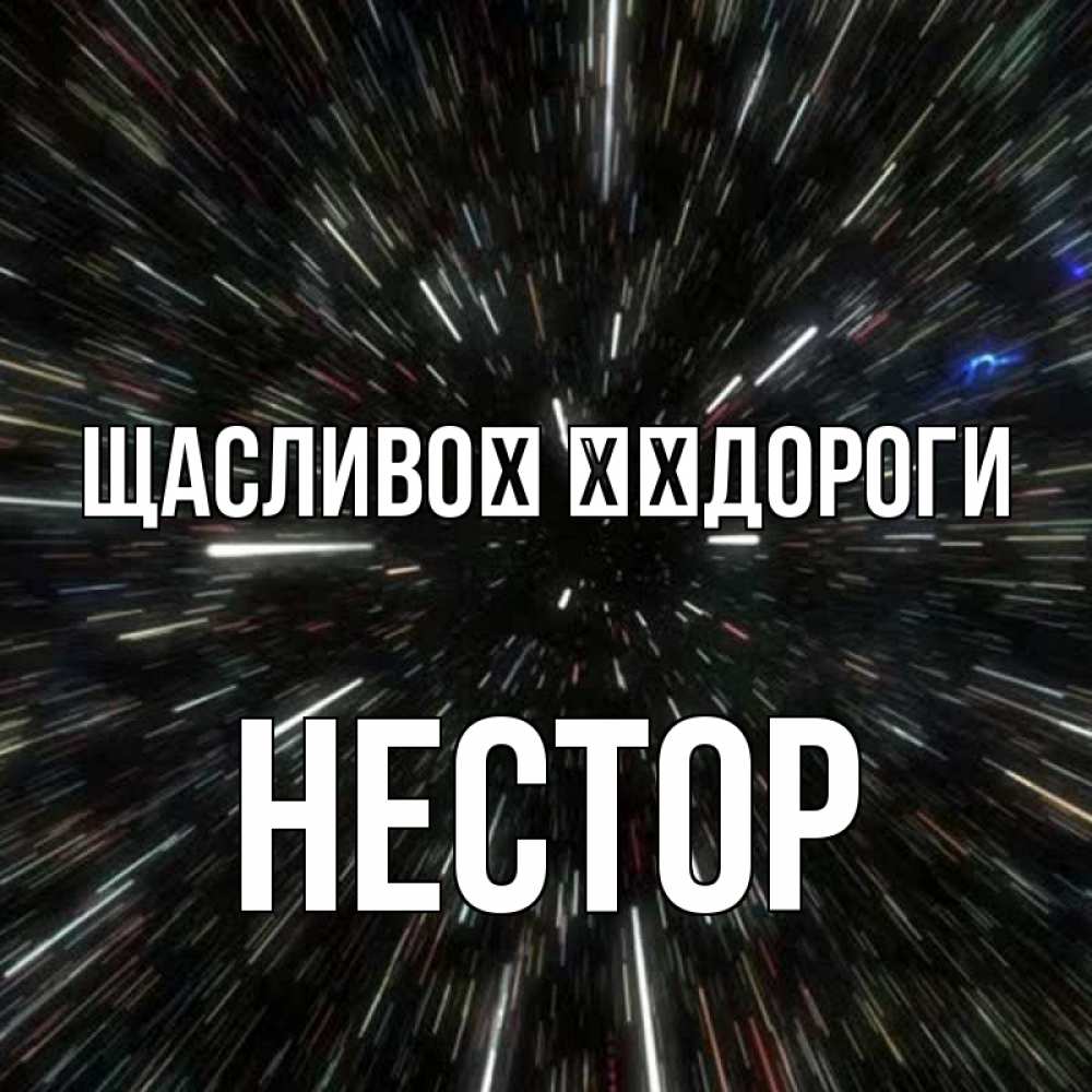Открытка на каждый день з підписом, Нестор Щасливої ​​дороги туннель Прикольна листівка з побажанням онлайн скачати безкоштовно 