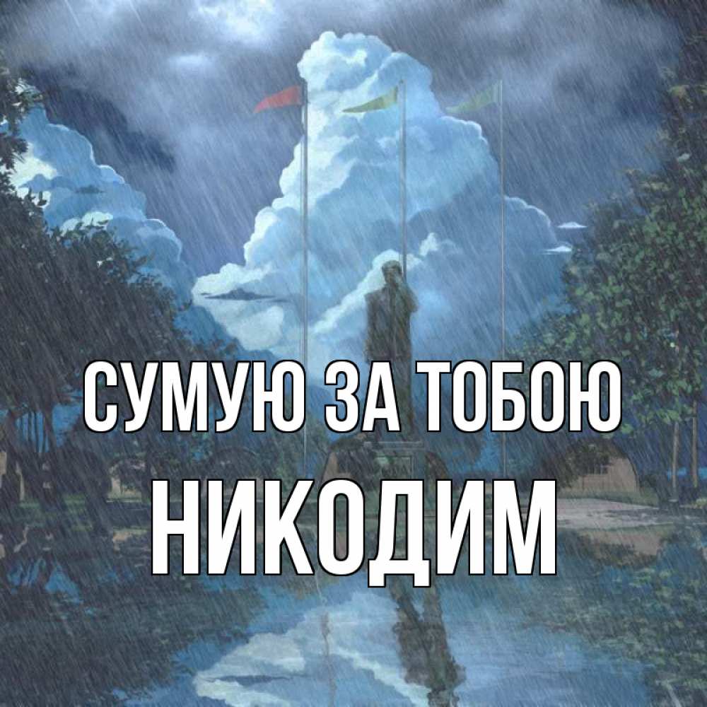 Открытка на каждый день з підписом, Никодим Сумую за тобою печалька Прикольна листівка з побажанням онлайн скачати безкоштовно 