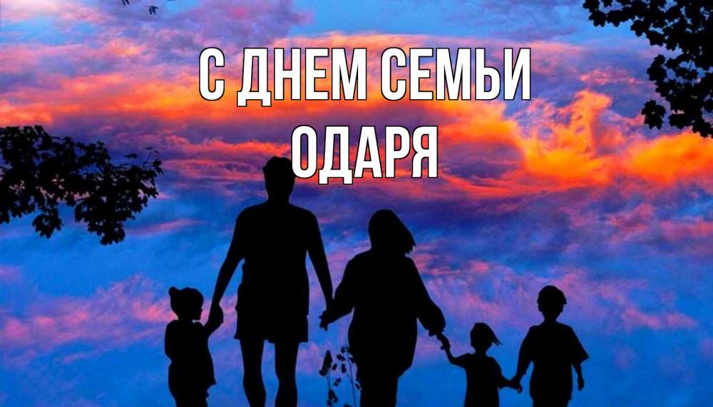 Открытка на каждый день з підписом, Одаря С днем семьи семья Прикольна листівка з побажанням онлайн скачати безкоштовно 