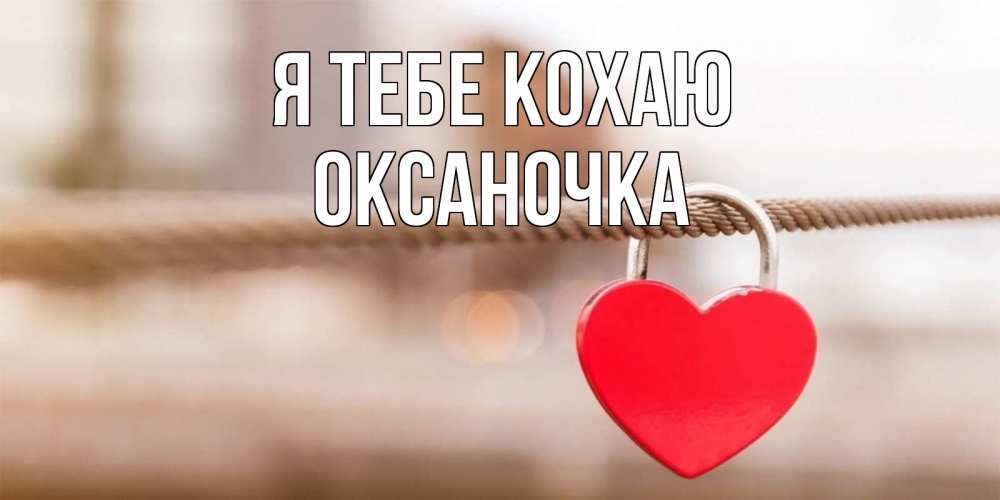 Открытка на каждый день з підписом, Оксаночка Я тебе кохаю верность и любовь Прикольна листівка з побажанням онлайн скачати безкоштовно 