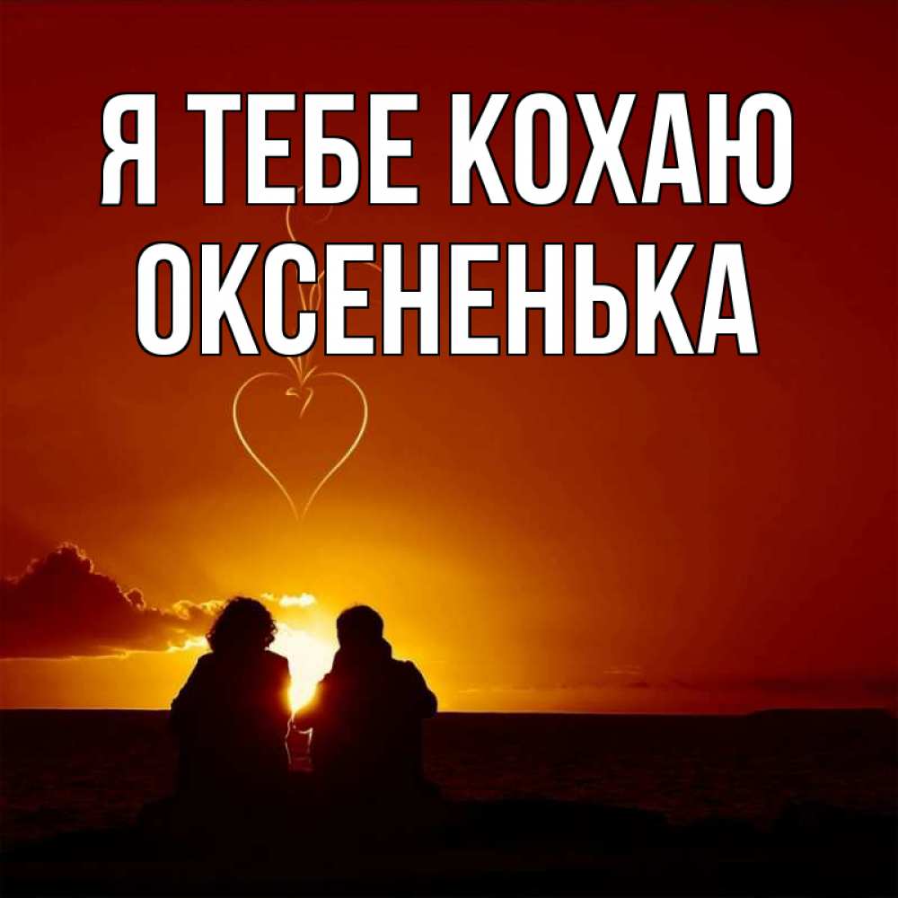 Открытка на каждый день з підписом, Оксененька Я тебе кохаю небо Прикольна листівка з побажанням онлайн скачати безкоштовно 