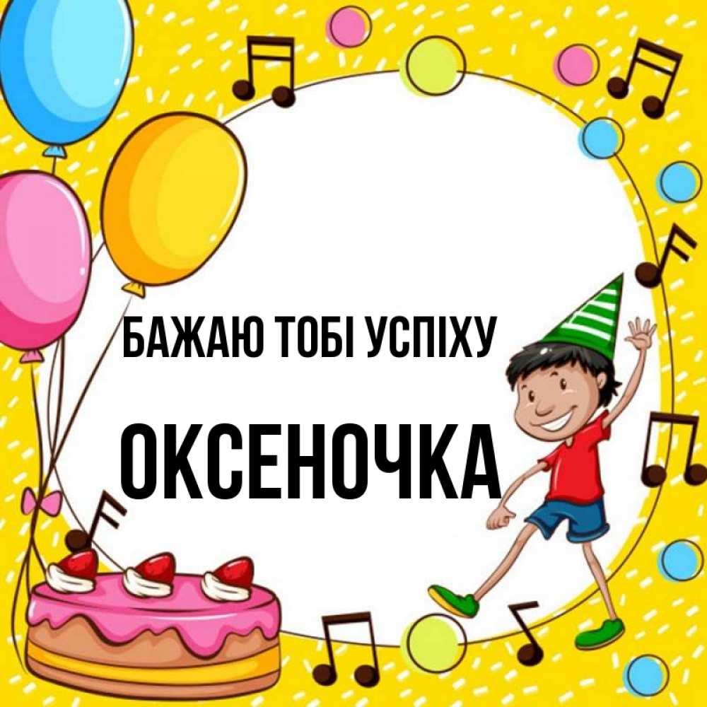 Открытка на каждый день з підписом, Оксеночка Бажаю тобі успіху открытка 1 Прикольна листівка з побажанням онлайн скачати безкоштовно 