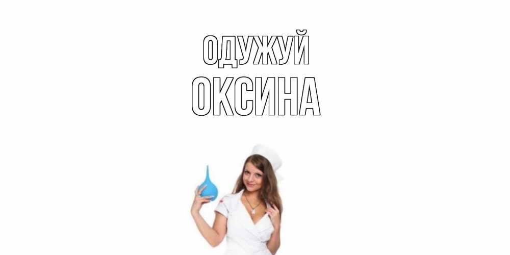 Открытка на каждый день з підписом, Оксина Одужуй клизма Прикольна листівка з побажанням онлайн скачати безкоштовно 