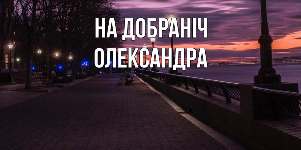 Открытка на каждый день з підписом, Олександра На добраніч фонари на фоне реки Прикольна листівка з побажанням онлайн скачати безкоштовно 