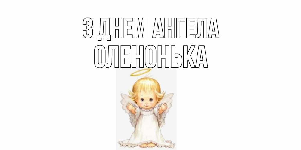 Открытка на каждый день з підписом, Оленонька З Днем ангела ангелочек, нимб Прикольна листівка з побажанням онлайн скачати безкоштовно 