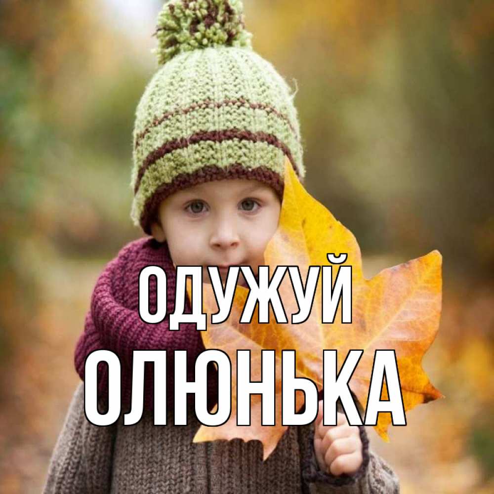 Открытка на каждый день з підписом, Олюнька Одужуй дышим свежим воздухом Прикольна листівка з побажанням онлайн скачати безкоштовно 