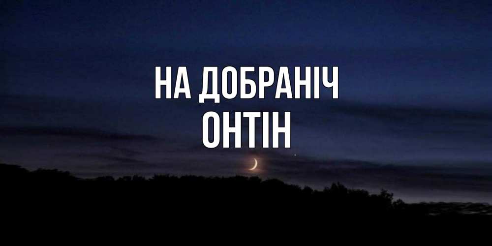 Открытка на каждый день з підписом, Онтін На добраніч месяц Прикольна листівка з побажанням онлайн скачати безкоштовно 