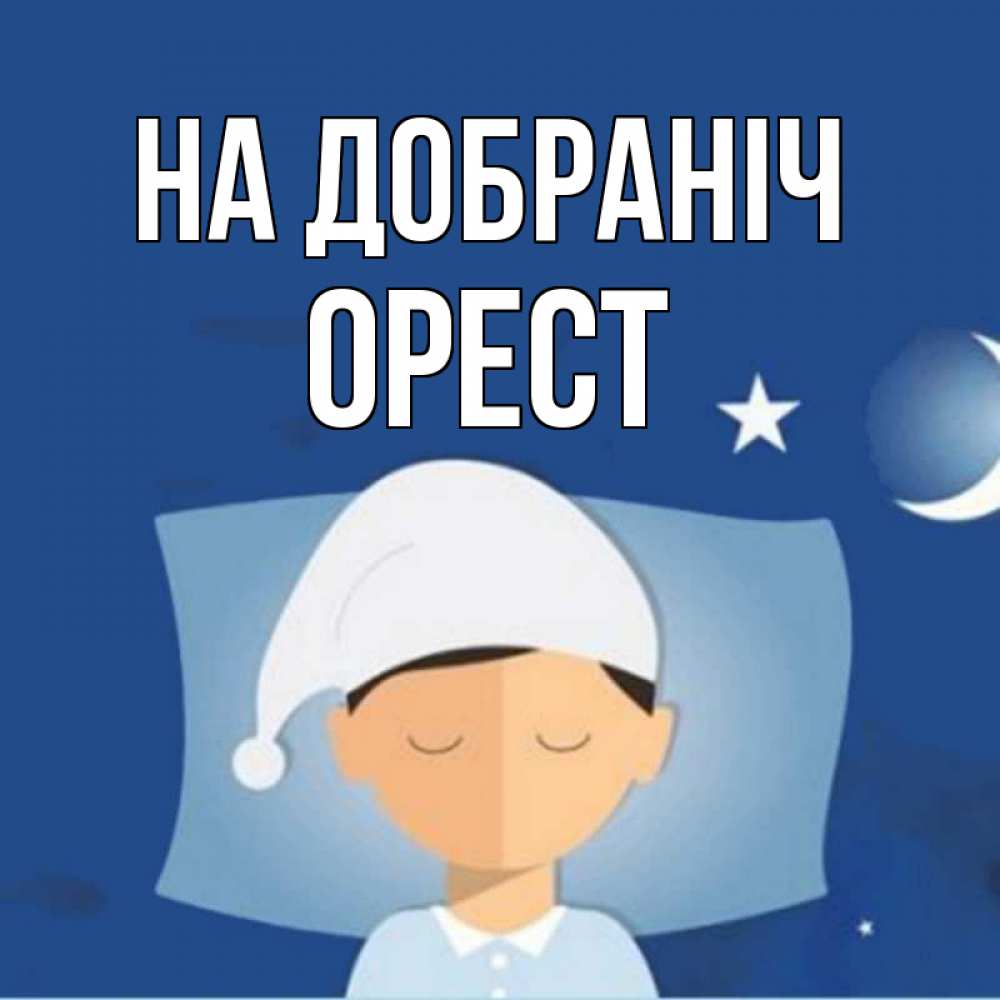 Открытка на каждый день з підписом, Орест На добраніч подушка и шапочка Прикольна листівка з побажанням онлайн скачати безкоштовно 