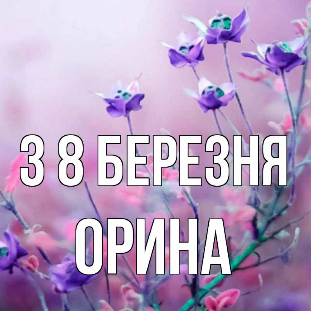 Открытка на каждый день з підписом, Орина З 8 БЕРЕЗНЯ международный женский день 2 Прикольна листівка з побажанням онлайн скачати безкоштовно 